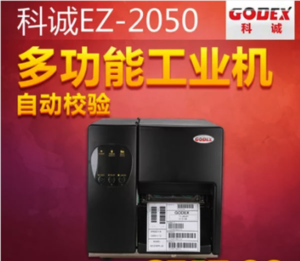 Godex科诚EZ-2050